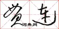 駱恆光貫連草書怎么寫