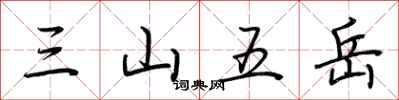 荊霄鵬三山五嶽行書怎么寫