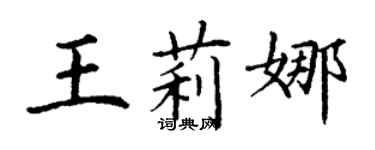 丁謙王莉娜楷書個性簽名怎么寫
