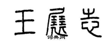 曾慶福王展志篆書個性簽名怎么寫