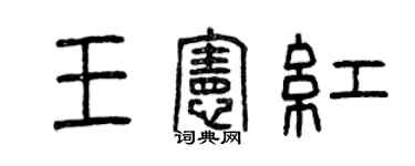 曾慶福王憲紅篆書個性簽名怎么寫