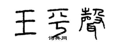 曾慶福王平聲篆書個性簽名怎么寫