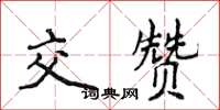 侯登峰交贊楷書怎么寫