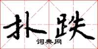 周炳元撲跌楷書怎么寫