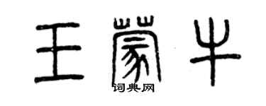 曾慶福王蒙牛篆書個性簽名怎么寫