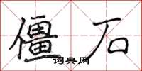 侯登峰僵石楷書怎么寫