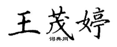 丁謙王茂婷楷書個性簽名怎么寫