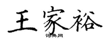 丁謙王家裕楷書個性簽名怎么寫