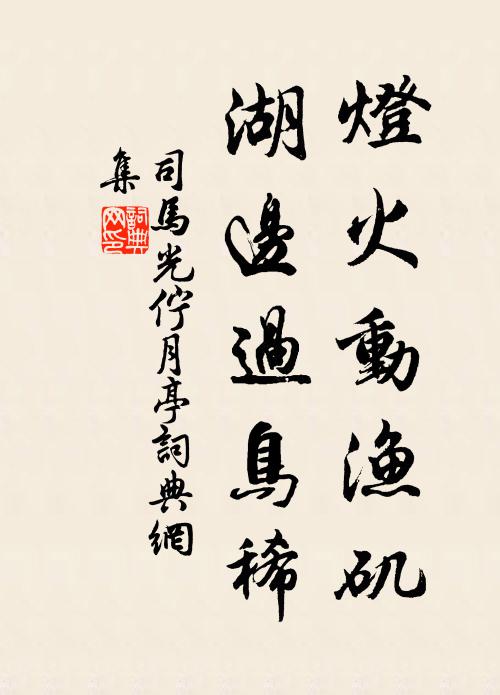 名亭擬續坡翁記，志瑞無慚魯史書 詩詞名句