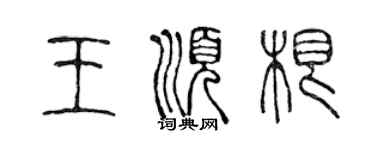 陳聲遠王順根篆書個性簽名怎么寫