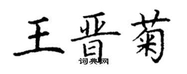 丁謙王晉菊楷書個性簽名怎么寫