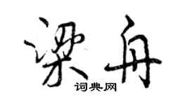 曾慶福梁舟行書個性簽名怎么寫