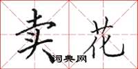 田英章賣花楷書怎么寫