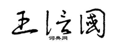 曾慶福王信國草書個性簽名怎么寫