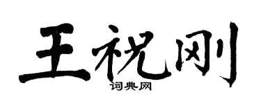 翁闓運王祝剛楷書個性簽名怎么寫