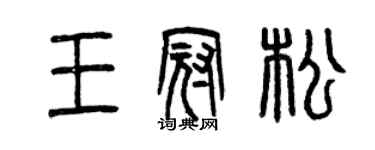 曾慶福王冠松篆書個性簽名怎么寫