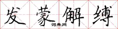 侯登峰發蒙解縛楷書怎么寫