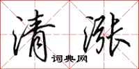 田英章清漲行書怎么寫