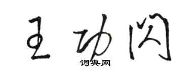 駱恆光王功閃草書個性簽名怎么寫