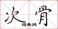 侯登峰次骨楷書怎么寫