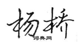 駱恆光楊橋行書個性簽名怎么寫