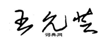 朱錫榮王允芝草書個性簽名怎么寫