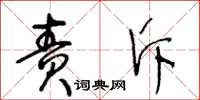 王冬齡責斥草書怎么寫