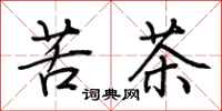 荊霄鵬苦茶行書怎么寫