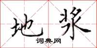 田英章地漿楷書怎么寫