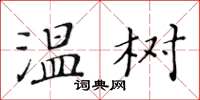 黃華生溫樹楷書怎么寫