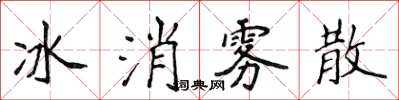 侯登峰冰消霧散楷書怎么寫