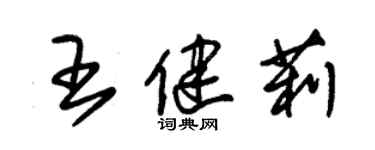 朱錫榮王健莉草書個性簽名怎么寫