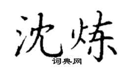 丁謙沈煉楷書個性簽名怎么寫