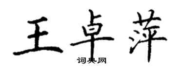 丁謙王卓萍楷書個性簽名怎么寫