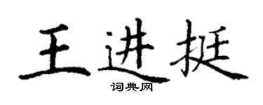 丁謙王進挺楷書個性簽名怎么寫