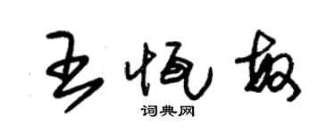 朱錫榮王恆敏草書個性簽名怎么寫