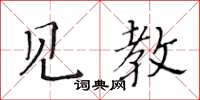 黃華生見教楷書怎么寫