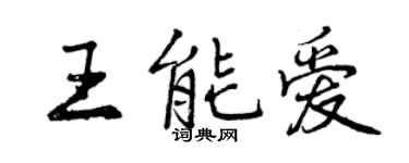 曾慶福王能愛行書個性簽名怎么寫