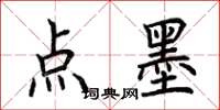 荊霄鵬點墨楷書怎么寫