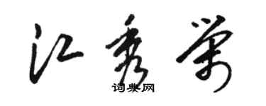 駱恆光江秀榮草書個性簽名怎么寫