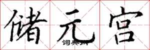 丁謙儲元宮楷書怎么寫
