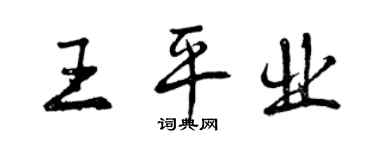 曾慶福王平業行書個性簽名怎么寫