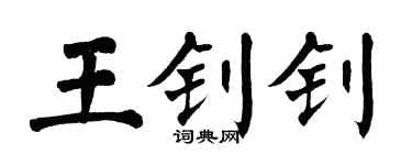 翁闓運王釗釗楷書個性簽名怎么寫