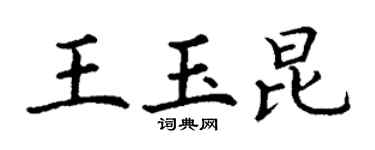 丁謙王玉昆楷書個性簽名怎么寫