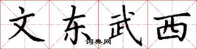 丁謙文東武西楷書怎么寫