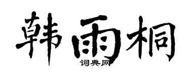 翁闓運韓雨桐楷書個性簽名怎么寫