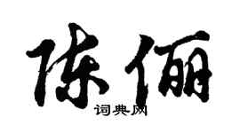 胡問遂陳儷行書個性簽名怎么寫