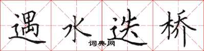 田英章遇水迭橋楷書怎么寫