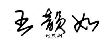 朱錫榮王韻如草書個性簽名怎么寫