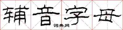 柯春海輔音字母隸書怎么寫